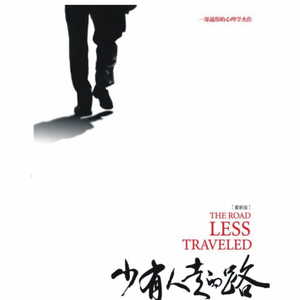 少有人走的路01