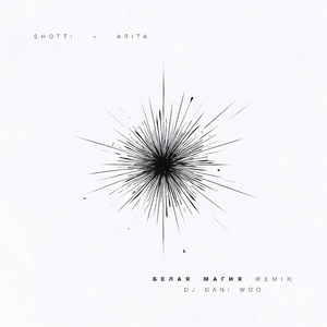 Белая магия (Remix)