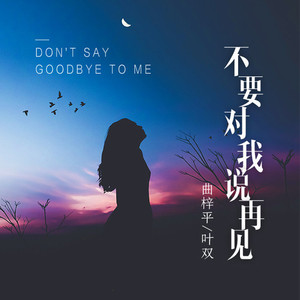 不要对我说再见