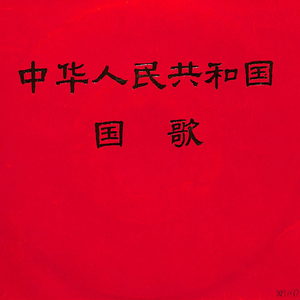 中华人民共和国国歌