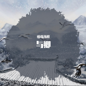 与卿（女版掌门太忙主题曲翻唱）（翻自 周深）