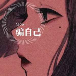 骗自己