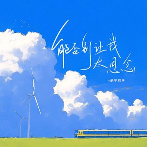 能否别让我太思念