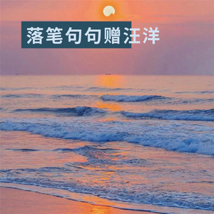 落笔句句赠汪洋