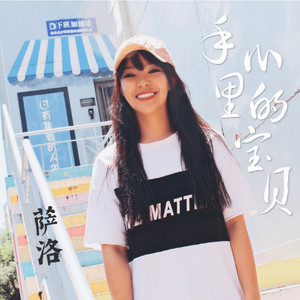 手心里的宝贝 (女版)