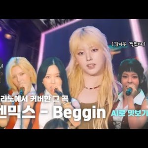 [AI COVER]커버 - Beggin
