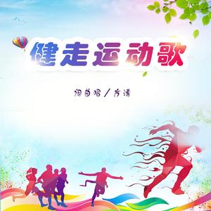 健走运动歌 (伴奏)