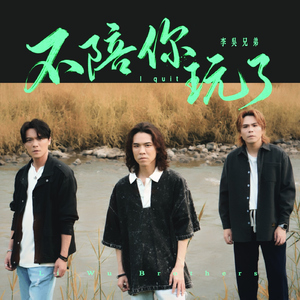 不陪你玩了