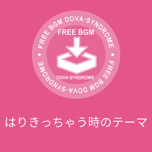 はりきっちゃう時のテーマ