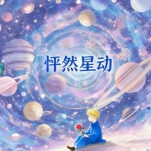怦然星动