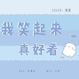 你笑起来真好看