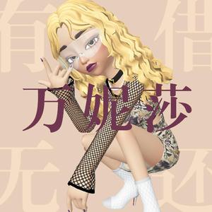 有借无还 伴奏