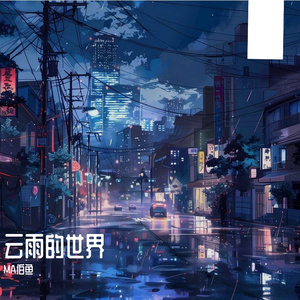 云雨世界