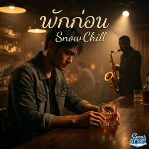 พักก่อน