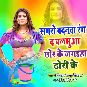 Sagro Badanwa Rang da Balamuaa Chhor Ke Jagahiya Dhori Ke