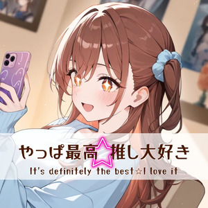やっぱ最高☆推し大好き