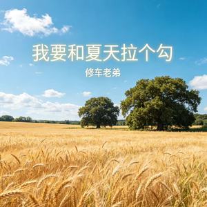 我要和夏天拉个勾