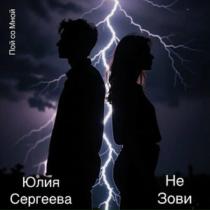 Не зови