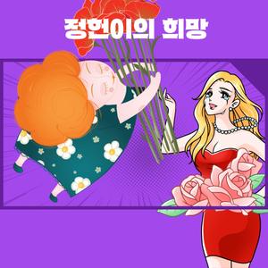 정헌이의 희망