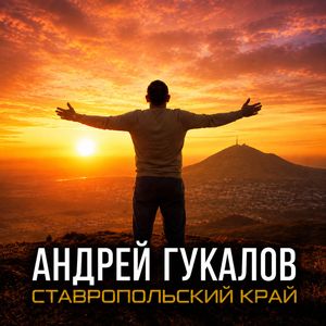 Ставропольский край
