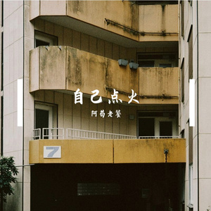 自己点火