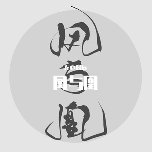 凤与凰（翻自 赵偲旖）