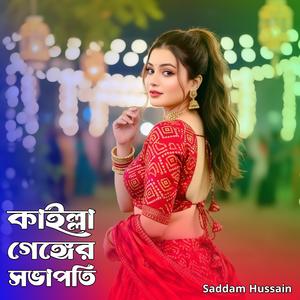 কাইল্লা গেঙ্গের সভাপতি