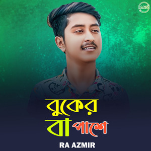 বুকের বা পাশে