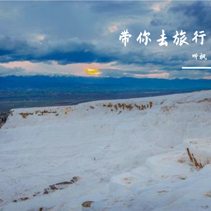 校长-带你去旅行（小屹 remix）