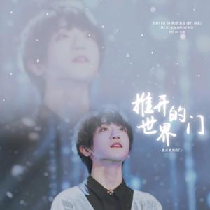 推开世界的门（翻自:李天泽）