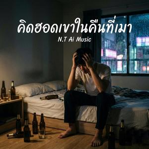 คิดฮอดเขาในคืนที่เมา