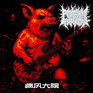 給留几个I吊烧鸡哭讷 怪力大姥姥