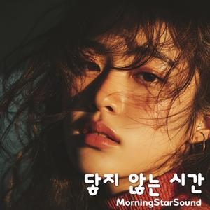 닿지 않는 시간