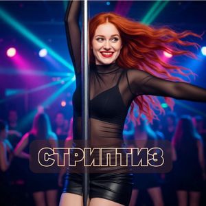 Стриптиз