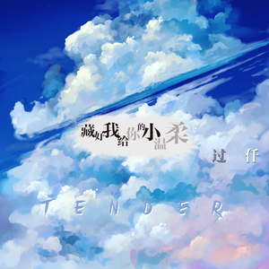 藏好我给你的小温柔 (新版)