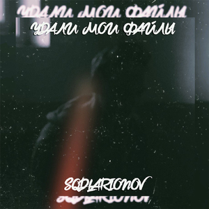 Удали мои файлы