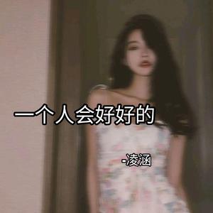 一个人会好好的