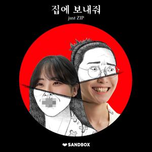 집에 보내줘 (inst.)