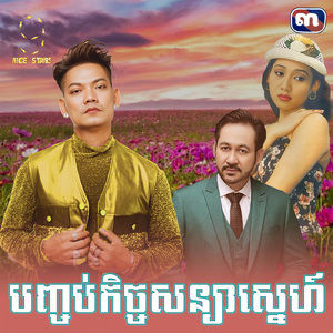 បញ្ចប់កិច្ចសន្យាស្នេហ៍ (From "រឿង បញ្ចប់កិច្ចសន្យាស្នេហ៍")