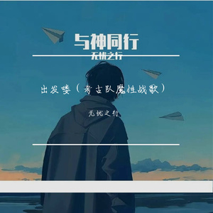 出发喽（考古队魔性战歌）