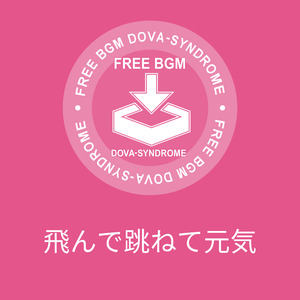 飛んで跳ねて元気
