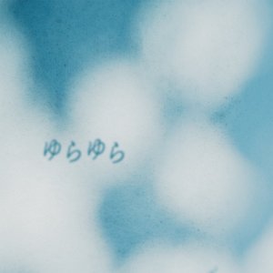 ゆらゆら
