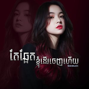 តែឆ្អែតខ្ញុំដើរចេញហើយ