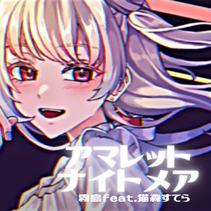 アマレット・ナイトメア (feat. 猫森すてら)