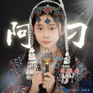 阿刁