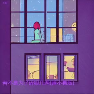 若不是为了碎银几两 (睡不着版)