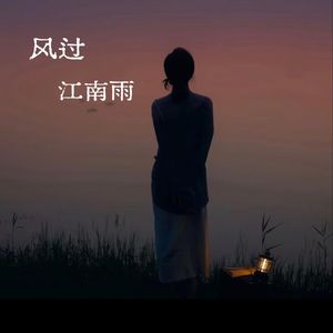 风过江南雨