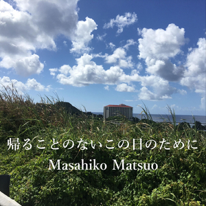 帰ることのないこの日のために