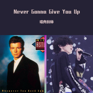 PLACEBO x Never Gonna Give You Up（瑞典厨师 remix）