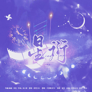 星衍（《我喜欢你的信息素》广播剧主题曲翻唱）